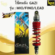 โช๊คหลัง Gazi RX MIO/FINO/LEAD125 ความสูง 320mm. โช๊คแก๊ซซี่ มีโอ ฟีโน หลีด125 ของแท้ รับประกัน