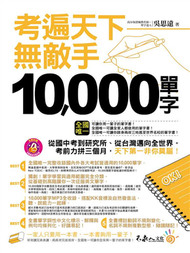 考遍天下無敵手10,000單字（軟皮精裝+書衣+1CD） (新品)