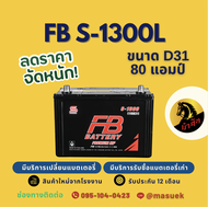 FB Battery S-1300L/S1300L แบตรถยนต์ 110D31 แบตรถกระบะ แบต 80 แอมป์ ไฟแรง ใหม่จากโรงงาน มีรับประกัน 1