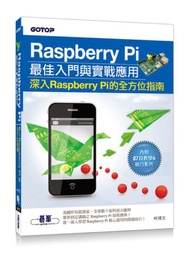 Raspberry Pi最佳入門與實戰應用（深入Raspberry Pi的全方位指南）