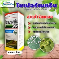 ✅ยกลัง 245*12 ลิตร ✅ ไซเพอร์เมทริน 35% (1L) ไซเปอร์ สารป้องกันกำจัดแมลง น็อคแมลงได้รวดเร็ว หนอนเจาะ 