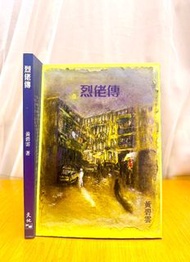 絕版 · 黃碧雲《烈佬傳》