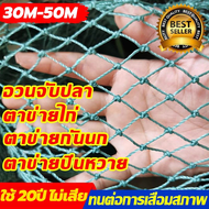 【ใช้ 20ปี ไม่เสีย】ตาข่ายล้อมไก่ อวนล้อมไก่ 1.5*30M/1.5*50Mม ตาข่ายอเนกประสงค์ ตาข่ายกั้นนก ตะข่ายเพาะพันธุ์ ตะข่ายไก่