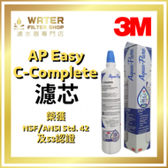 3M - AP Easy C-Complete 全效型濾芯 可濾鉛水 [香港行貨]