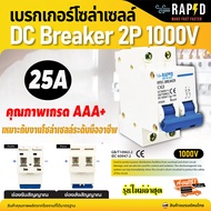 เบรกเกอร์โซล่าเซลล์ DC Solar Breaker ของแท้เกรดAAA+ ใช้งานกับงานระบบ โซล่าเซลล์ได้ทุกชนิด เช่นปั๊มน้ำพลังงานแสงอาทิตย์