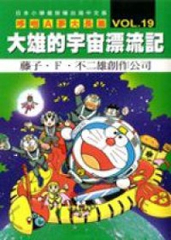 哆啦A夢（19）：大雄的宇宙漂流記