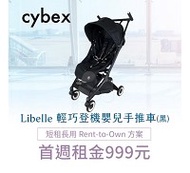 【momMe租賃】[cybex50N型]CYBEX Libelle 輕巧登機嬰兒手推車-黑色