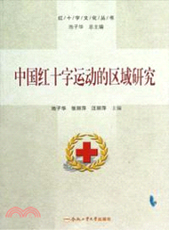 中國紅十字運動的區域研究（簡體書）