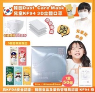 (約6月上旬到貨)韓國 DUST Care Mask 中童兒童KF94 四層防護3D立體口罩(1盒50個獨立包裝)