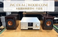 JVC EX‑A1｜WOOD CONE 木振膜經典微型Hi‑Fi套裝