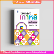 ไวยากรณ์เกาหลีระดับกลาง 중급 한국어 문법  | TPA Book Official Store by สสท ; ภาษาเกาหลี