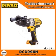 DEWALT สว่านกระแทกไร้สาย 20V DCD996N (ตัวเปล่า) รับประกันศูนย์ 3 ปี (65 Nm)