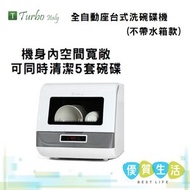 Turbo Italy - TDW-05 全自動座台式洗碗碟機 (不帶水箱款)