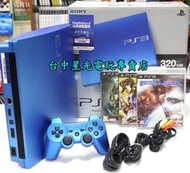 【PS3主機】☆ 3007B型 320G 水光藍色 薄型吸入式＋遊戲 ☆【中古二手商品】台中星光電玩