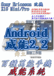 【葉雪工作室】改機SonyEricsson X10 mini/pro威能Android2.2含百款資源 Root App2SD刷機SE arc neo play/HTC/A699/HD/HD2/F1