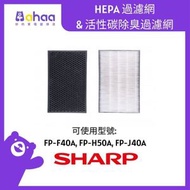 SHARP - FZ-F45SFA HEPA 過濾網 & 活性碳除臭過濾網 (適合FP-F40A-W / FP-J40A-W / FP-H50A-W)