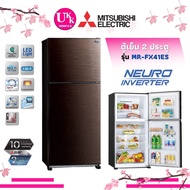MITSUBISHI ตู้เย็น2ประตู รุ่น MR-FX41ES สี BRW น้ำตาล NEURO INVERTER  (13.3คิว)  MR FX41ES MRFX41ES