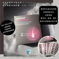 包SF - 德國 Orthomol Hair Intense 濃密頭髮加強膠囊 180粒 (90份量)