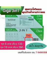 atk GIGA สุขสบาย 3in1 (จมูก​/น้ำลาย/กวาดคอ)​  (5/10เทส)