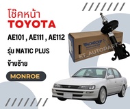 Monroe โช๊คอัพ โช๊คหน้า โช๊คหลัง Toyota Corolla AE100 AE101 AE110 AE111 AE112 โตโยต้า โคโรลา 3ห่วง ป