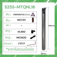 MTQNR/L  ด้ามมีดคว้านรูใน มีดกลึง ใส่เม็ด T16 (เม็ด 2 ด้าน TNMG)