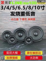 莞音3寸4寸5寸6.5寸8寸10寸重低音喇叭hifi發燒超重低音炮揚聲器