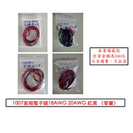[Yuntingshu Studio] 1007 American Standard Electronic Wire 18AWG 20AWG Red Black PVC Tinned Copper W