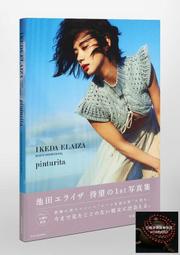 重磅 【深圖日文】池田依來沙 1ST 寫真集 池田エライザ ファースト寫真集 2019/05/31發售 日本原裝進口正版