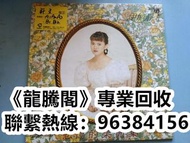 《龍騰閣專業門市收購》黑胶CD唱片 80~90年代热门歌手唱片、黑胶唱片、白金CD、LP、卡式带，张国荣，邓丽君，张学友，林忆莲，林子祥，甄妮，徐小凤，钟镇涛 ，吕方，蔡琴，蔡国权，李克勤，邝美云，刘