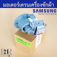 DC31-00181A MOTOR AC PUMP/SAMSUNG ปั้มน้ำเครื่องซักผ้าฝาหน้าซัมซุง อะไหล่ใหม่แท้เบิกศูนย์