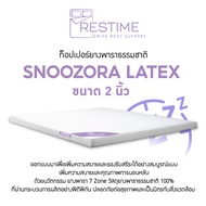 Restime Topper Latex รุ่น SNOOZORA ที่นอนยางพารา ท็อปเปอร์ยางพาราแท้ 7 Zone Latex รองรับสรีระ ลดปวดห