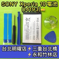 【台北明曜/三重/永和】SONY Xperia 10 電池 i4193 電池 X10 電池維修 電池更換 換電池