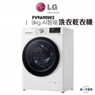 LG - FV9A90W2 -9KG 1200轉 人工智能洗衣乾衣機 (TurboWash™ 360° 39 分鐘速洗)
