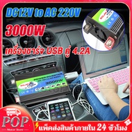 POP Motor Store® อินเวอร์เตอร์ 3000W Inverter เครื่องแปลงไฟ DC 12V 24V to AC 220V หม้อแปลงไฟ แปลงไฟรถยนต เครื่องแปลงไฟรถเป็นไฟบ้าน ใช้อุปกรณ์ไฟบ้านได้ในรถ