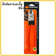 คีมตัดสายไฟ PUMPKIN คีมตัดสายเคเบิ้ล6นิ้ว คีม คีมตัด ตัดสายเคเบิ้ล8นิ้ว ตัดสายเคเบิ้ล10นิ้ว คีมตัดสา