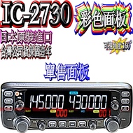 ☆Boba Radio☆ICOM IC-2730A Single Sale "Color" Panel Imported from Japan Company Goods IC-2730 IC2730