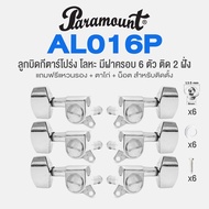 [พร้อมส่ง] Paramount AL016P Acoustic Machine Heads ลูกบิดกีตาร์โปร่ง 6 ตัว อย่างดี โลหะ Diecast ติดต