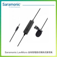 Saramonic 楓笛 LavMicro 全向性電容式領夾式麥克風