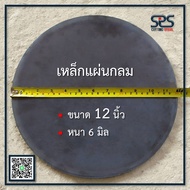 เหล็กกลม ขนาด 12 นิ้ว หนา 6 มิล เหล็กแผ่นกลม เหล็กหน้าแปลน แผ่นเหล็กหนา เหล็กกลม