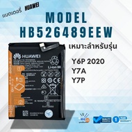 แบตเตอรี่ Huawei Y6P 2020 / Y7A / Y7P/HB526489EEW ประกันสินค้า 3 เดือน**ฟรีเครื่องมือ89-.*พร้อมส่ง*
