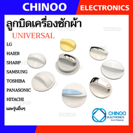 F1-F9 🇹🇭   ลูกบิด เครื่องซักผ้า UNIVERSAL LG SAMSUNG Toshiba Hitachi SHARP Panasonic ใช้กับเครื่องซั