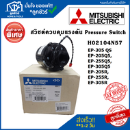 สวิชต์ควบคุมแรงดัน ปั้มน้ำ อะไหล่ปั้มน้ำ H02104N57 Pressure Switch ปั้มน้ำ Mitsubishi เพรสเซอร์สวิทซ