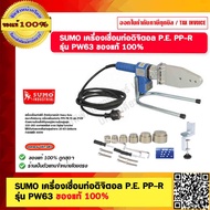 SUMO เครื่องเชื่อมท่อดิจิตอล P.E. PP-R รุ่น PW63 ของแท้ 100%
