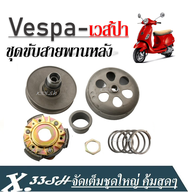 ชุดขับสายพานหลังVespa เวสป้า Gt125 Et4125 Lx 125c Lx150 ชุดใหญ่ชุดครัชข้างคลัต์พวงสายพาน ชุดขับสายพา