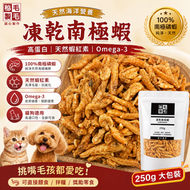 凍乾南極蝦 250g（原隻磷蝦） 富含蝦青素 抗氧化 增強活力 寵物零食