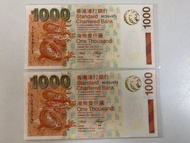 2003年渣打銀行$1000紙幣！「神獸系列」短棍「神龍」！BE354871、BE354872！停版已久！UNC！全新直版冇黃！共2張