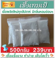 ✔ เชื้อเทมเป้ 500 กรัม หัวเชื้อเทมเป้  ผงเชื้อเทมเป้ เทมเป้ เชื้อผลิตใหม่ทุกสัปดาห์  มีกลิ่นหอมอ่อนๆ เชื้อมีความแข็งแรงเดินเต็มเร็ว