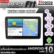 Sirocco จอแอนดรอย ตรงรุ่น HONDA BRIO AMAZEแอนดรอยด์  V.12  เครื่องเสียงติดรถยนต์