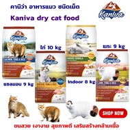 อาหารแมว คานิว่า cat food Kaniva Size 8-10kg. คานิว่า อาหารเม็ดคานิว่า ขนาด 8-10kg. ขนสวย เงางาม สุขภาพดี เสริมสร้างกล้ามเนื้อ สำหรับแมวทุกวัย อาหารแมว อาหารเม็ดแมว
