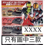 ⬇️睇描述先 📮包平郵 Gashapon Collection Kamen rider 02 幪面超人 蒙面超人 假面騎士 變身器 扭蛋 系列 Vol.02 02 腰帶 道具 zero one rev